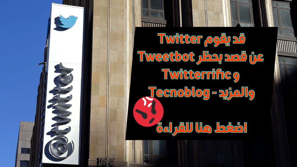 قد يقوم Twitter عن قصد بحظر Tweetbot و Twitterrific والمزيد - Tecnoblog